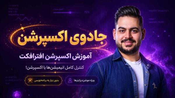 جادوی اکسپرشن | آموزش اکسپرشن افترافکت