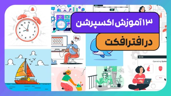 آموزش ۱۳ روزه اکسپرشن در افترافکت