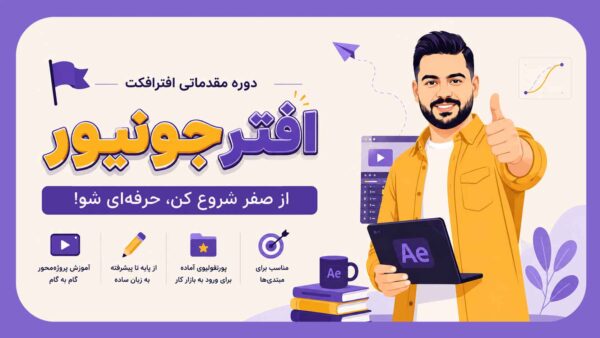 افترجونیور | آموزش افترافکت از صفر