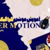 دوره آموزشی paper motion 1