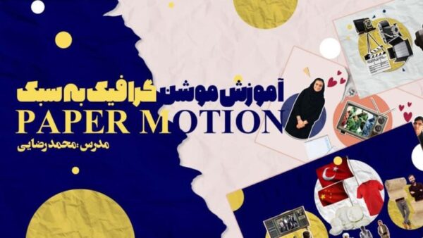 دوره آموزشی paper motion