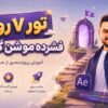 تور فشرده موشن گرافیک | آموزش پروژهمحور از صفر تا اجرا 1 تور فشرده موشن گرافیک | آموزش پروژهمحور از صفر تا اجرا 1