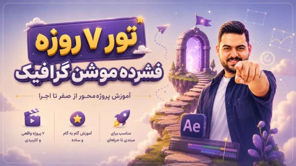 تور فشرده موشن گرافیک | آموزش پروژه‌محور از صفر تا اجرا