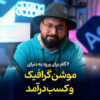 وبینار 6 گام برای یادگیری موشن گرافیک و کسب درآمد