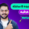 تور فشرده موشن گرافیک | آموزش پروژه‌محور از صفر تا اجرا 1