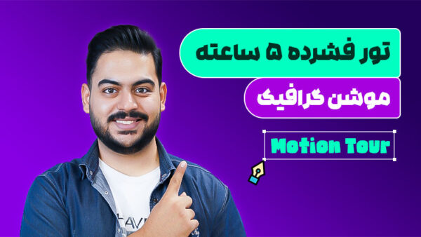 تور فشرده موشن گرافیک | آموزش پروژه‌محور از صفر تا اجرا