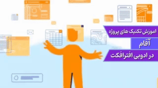 آموزش پروژه محور موشن گرافیک|پروژه آفام