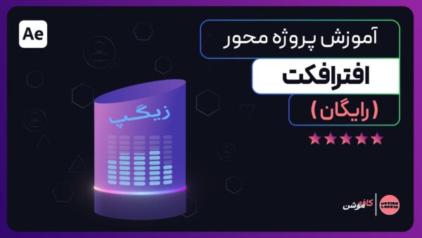 آموزش افترافکت رایگان | تکنیک پلان اول پروژه زیگپ