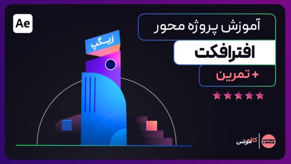 آموزش افترافکت | تکنیک های پیشرفته پروژه زیگپ
