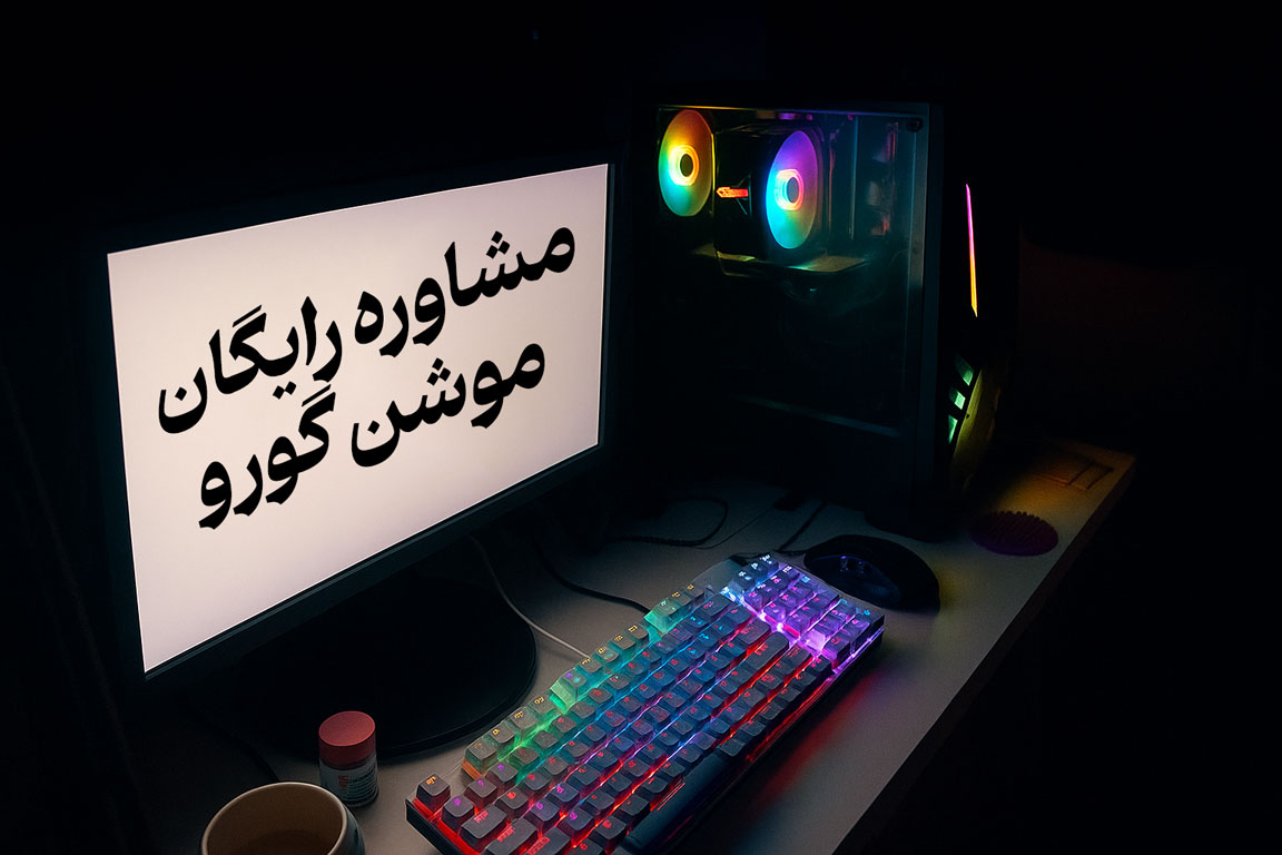 مشاوره رایگان 1