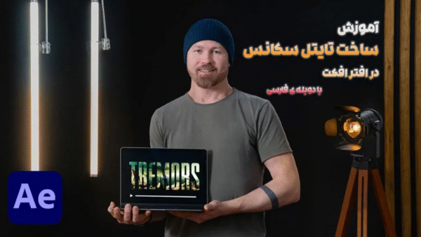 آموزش تایتل سکانس در افترافکت با دوبله فارسی