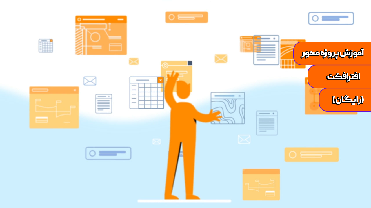 آموزش افترافکت رایگان | تکنیک پلان اول پروژه آفام