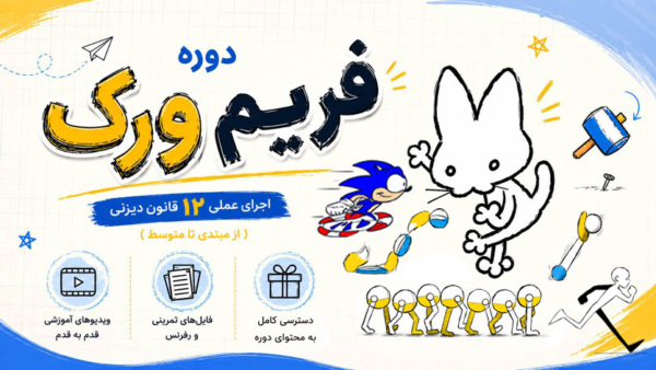دوره فریم‌ورک | انیمیشن فریم‌به‌فریم با Clip Studio Paint