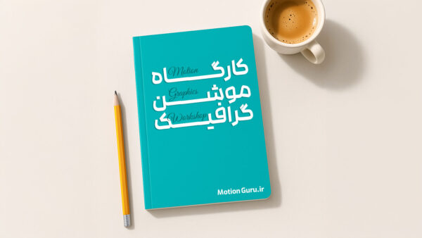کارگاه موشن گرافیک رایگان