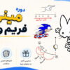 دوره مینی فریم ورک | انیمیشن فریمبهفریم با Clip Studio Paint 2 دوره مینی فریم ورک | انیمیشن فریمبهفریم با Clip Studio Paint 2