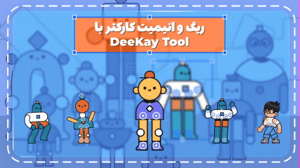 آموزش ریگ و انیمیت کاراکتر با اسکریپت Deekay Tool
