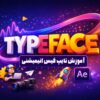 آموزش پیشرفته تایپ فیس انیمیشنی با دوبله فارسی 2 آموزش تایپ فیس انیمیشنی با انیموگرافی در افترافکت