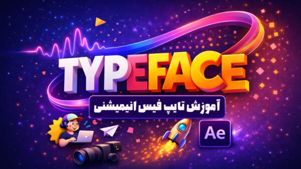 آموزش تایپ فیس انیمیشنی با انیموگرافی در افترافکت