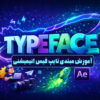 آموزش تایپ فیس انیمیشنی مبتدی با دوبله فارسی 1 آموزش رایگان تایپ فیس انیمیشنی با انیموگرافی در افترافکت