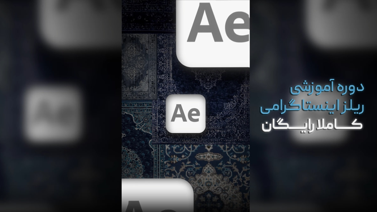 آموزش رایگان ریلز اینستاگرامی افترافکت