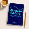 کتاب سوپروایزر موشن گرافیک 1 کتاب سوپروایزر موشن گرافیک 1