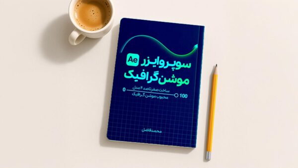 کتاب سوپروایزر موشن گرافیک
