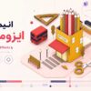 آموزش طراحی و انیمیشن ایزومتریک با Illustrator و After Effects 2 آموزش طراحی و انیمیشن ایزومتریک با Illustrator و After Effects 2