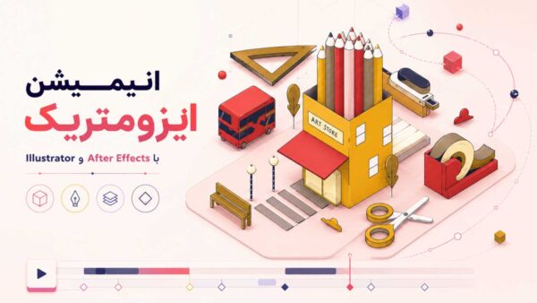 آموزش طراحی و انیمیشن ایزومتریک با Illustrator و After Effects