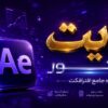 الایت ادیتور | آموزش جامع ادیت با افترافکت 1 الایت ادیتور | آموزش جامع ادیت با افترافکت 1