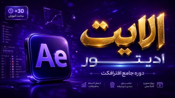 الایت ادیتور | آموزش جامع ادیت با افترافکت