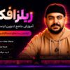 ریلز افکت | آموزش جامع تدوین اینستاگرامی 2 ریلز افکت | آموزش جامع تدوین اینستاگرامی 2