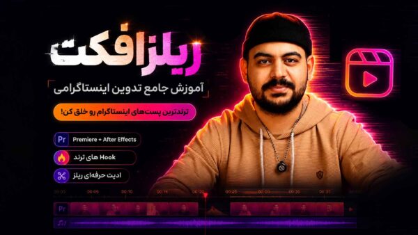 ریلز افکت | آموزش جامع تدوین اینستاگرامی