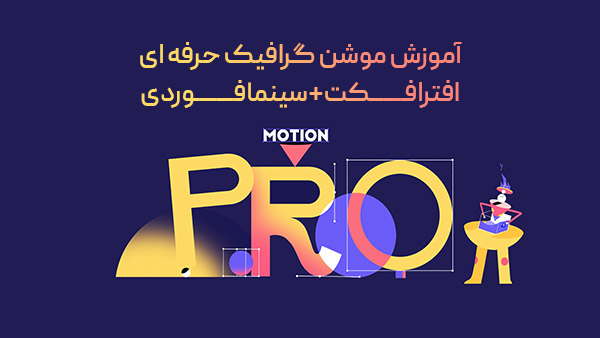 موشن پرو | از AE تا C4D