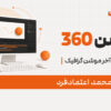 موشن 360 | از صفر تا تسلط بر موشن گرافیک 1 موشن 360 | از صفر تا تسلط بر موشن گرافیک 1