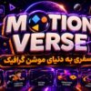 آموزش تخصصی موشن گرافیک موشن ورس | Motion Verse 2 آموزش تخصصی موشن گرافیک موشن ورس | Motion Verse 2