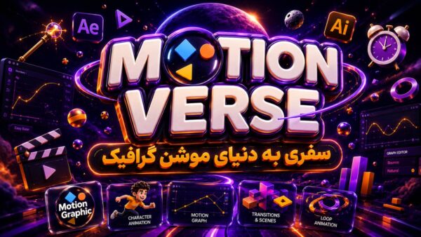 آموزش تخصصی موشن‌ گرافیک موشن ورس | Motion Verse