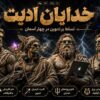 دوره خدایان ادیت | آموزش از پایه تا قله ادیت اینستاگرامی 1 دوره خدایان ادیت | آموزش از پایه تا قله ادیت اینستاگرامی 1