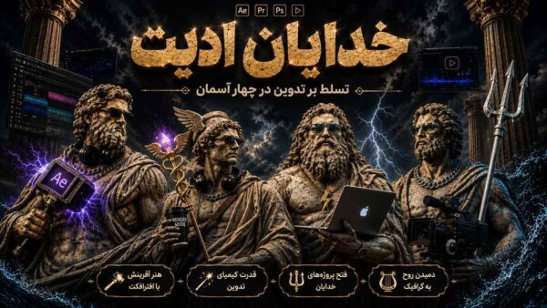 دوره خدایان ادیت | آموزش از پایه تا قله ادیت اینستاگرامی